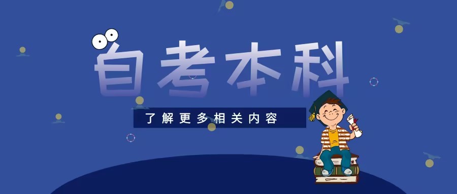 山东自考本科信息差