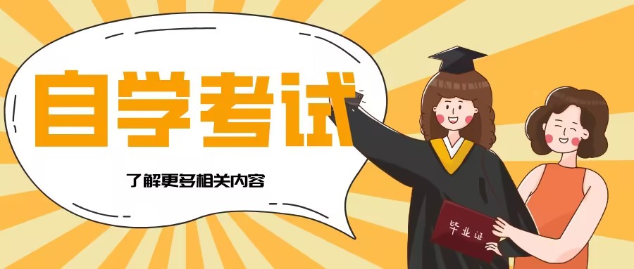 自考学历的重要性