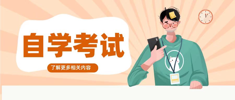 2024年6月山东自考报考对象