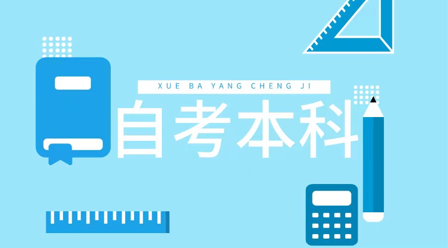 自考本科为什么建议一定要拿学位证？