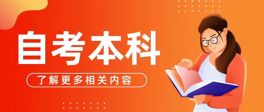 自考本科是函授吗？区别有哪些？