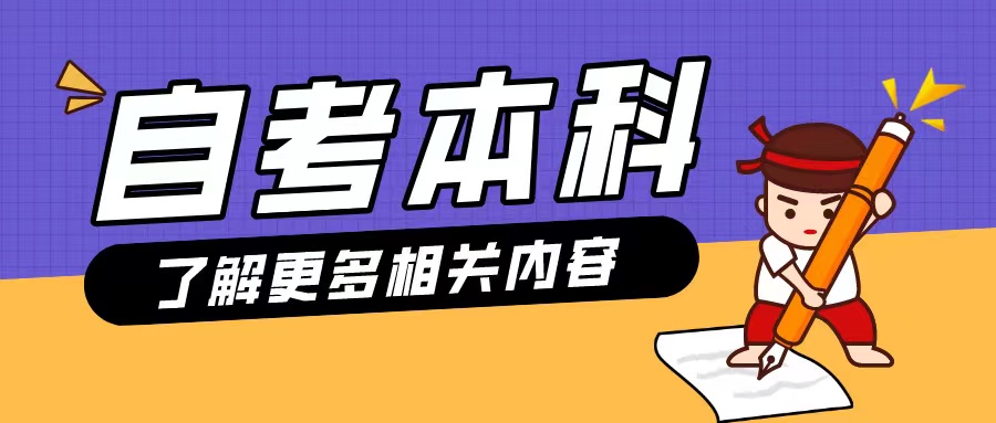 山东自考本科视觉传达设计专业2024年10月份考试怎么报名？
