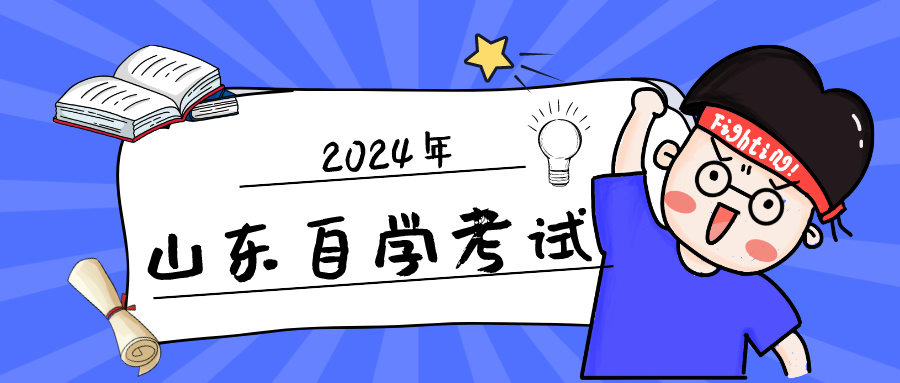 大专在校生参加山东自考如何备考？