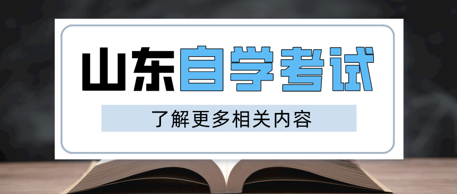 山东自学考试课程有哪几类？