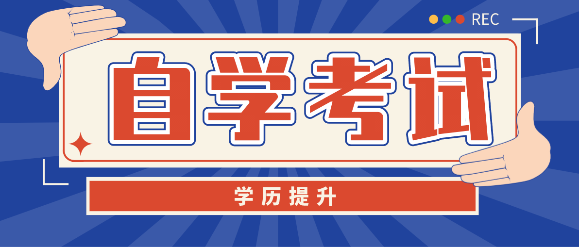 自考这个专业，可以找一个不错的工作