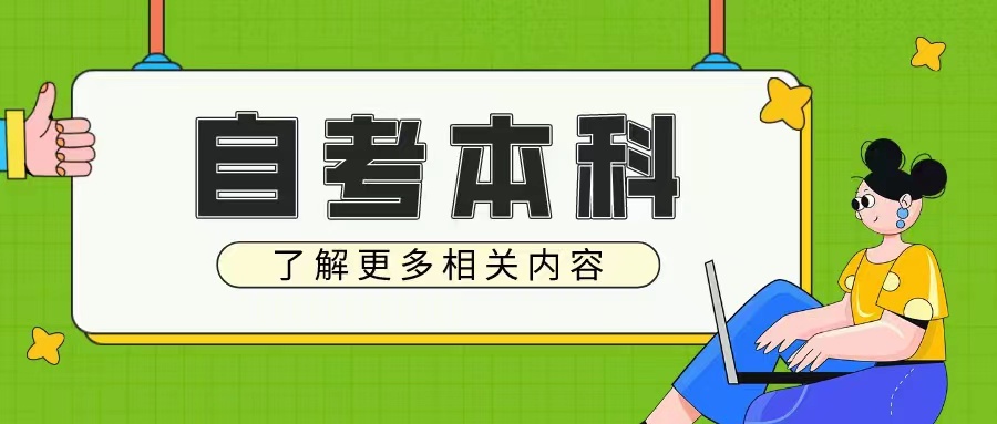 自考本科学位证有什么用？