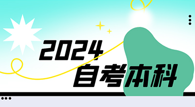 自考本科17.jpg