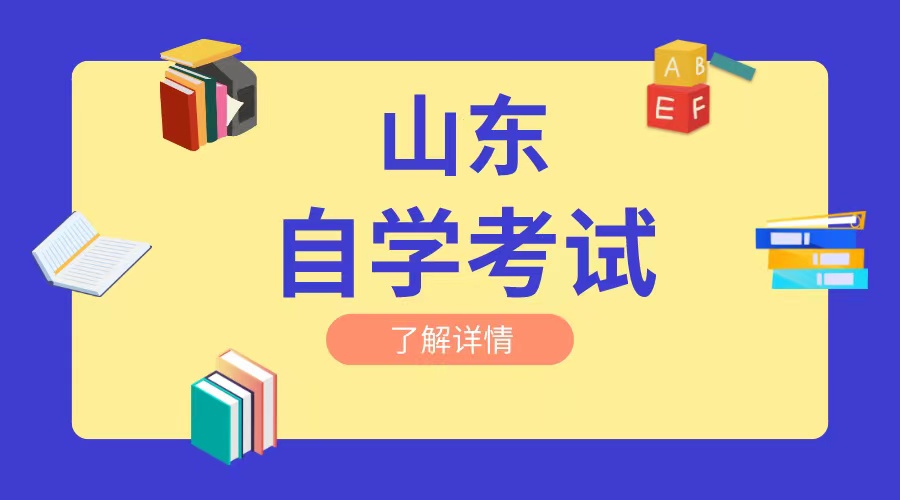 山东自考考试计划如何查询？