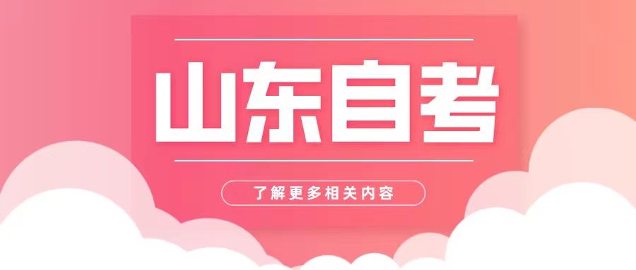 山东自考取得的学历受到国际认可吗？