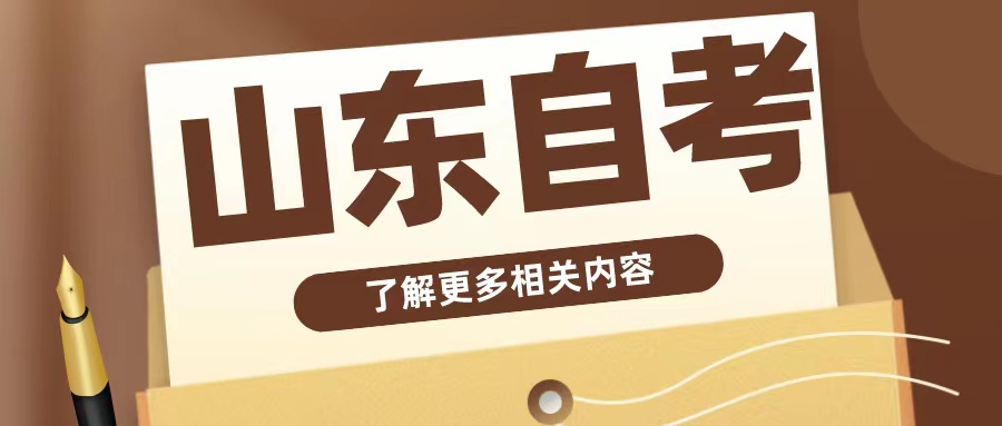 山东自考上班族如何合理安排时间？