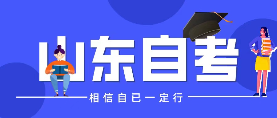 山东自考提高分数的学习方法