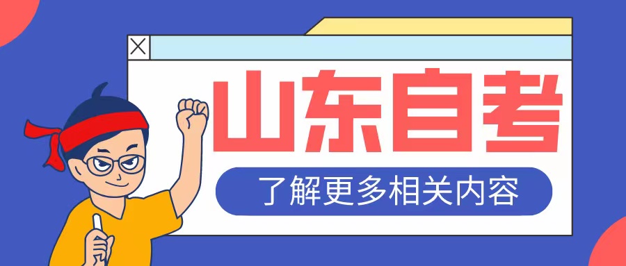 山东自考文凭可以在学信网上查到吗？
