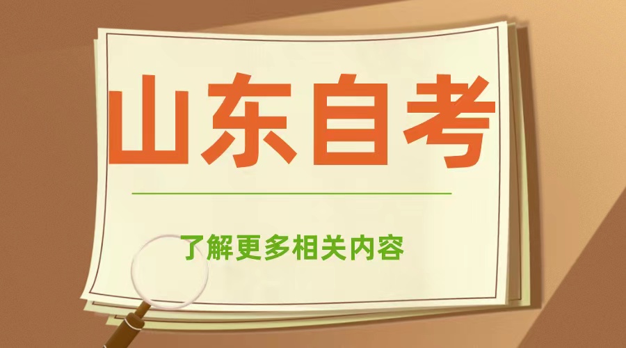 山东自考的毕业证是哪里发的？