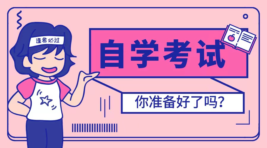 山东自考考生如何提高拿证速度？