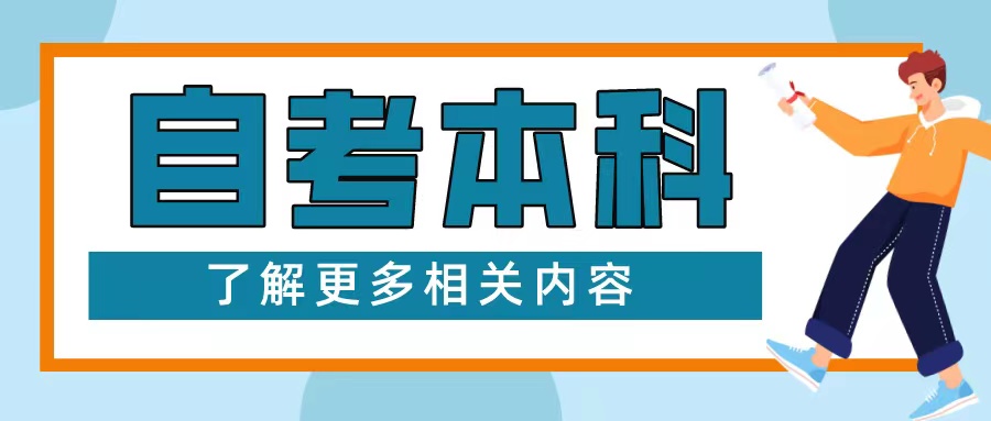 山东自考本科提高记忆力有窍门吗？