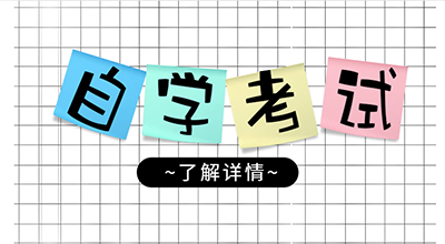山东自考报名有效期是多久？