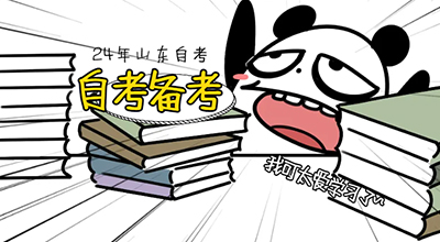 怎么备考10月份山东自考本科？