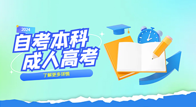 山东学前教育专业本科是报自考还是成考合适？
