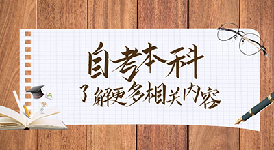 山东自考本科专业有哪些?(图1) 自考本科19.jpg