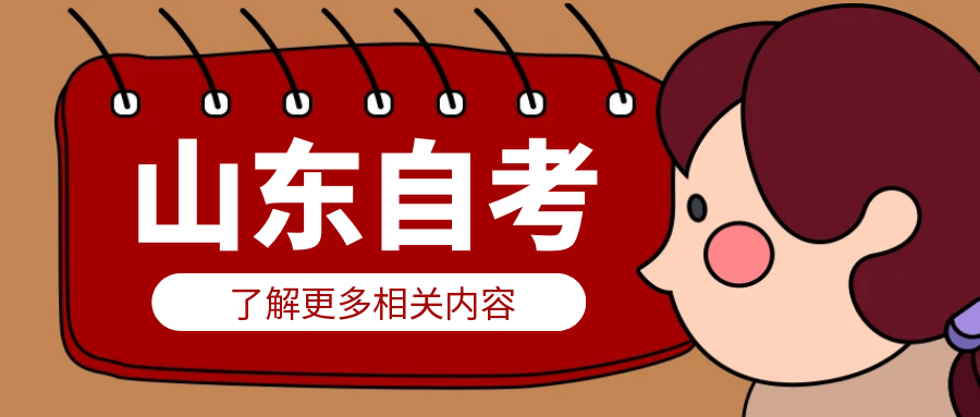 影响山东自考通过率的因素有哪些？