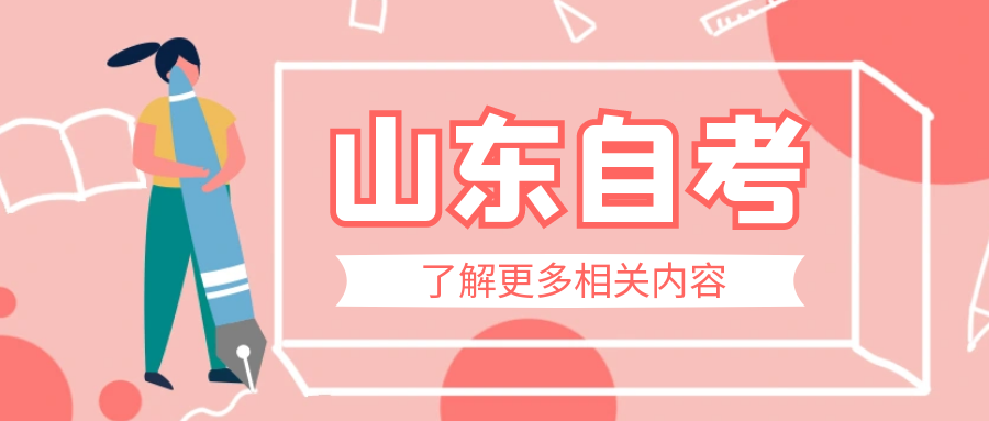 山东自考论文要什么时候开始准备？