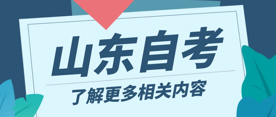 在山东自考中如何克服消极状态？