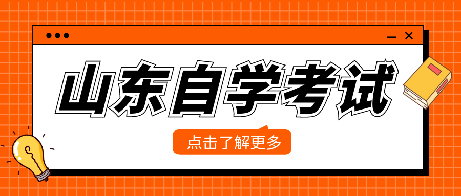 山东自考能跨省报考吗？