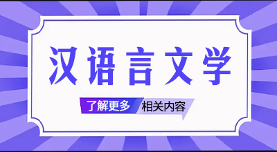 汉语言文学7.14.jpg