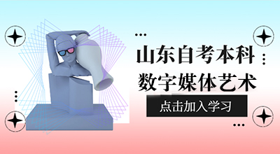 山东自考本科数字媒体艺术专业的学位证申请条件是什么?(图1) 数字媒体艺术.jpg