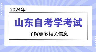 为什么说自考考试相对较难?(图1) 山东自学考试7.14.jpg