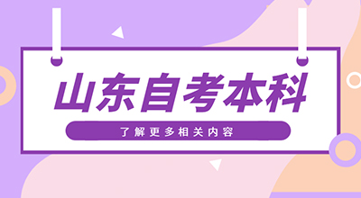 山东自考本科7.16.jpg