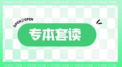 学前教育专业专本套读怎么报名，考什么？