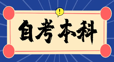 山东自考本科哪些专业适合男生报考？