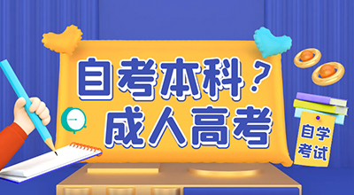 自考成考.jpg