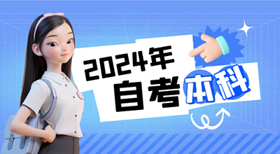 自考本科8.2.jpg