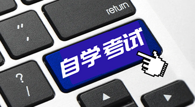 报名自考要交多少学费？