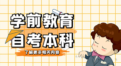 学前教育专业自考本科难吗，好就业吗？