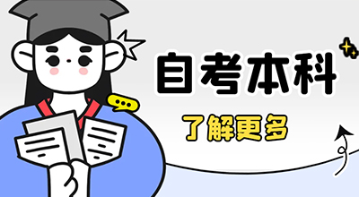 在校大专生可以报考自考本科吗？