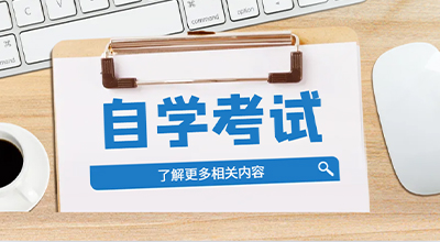 自考考完必须要马上申请毕业吗，可以推迟吗？