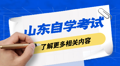 山东自考本科一年有几次报名机会？