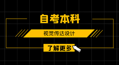 在自考本科中，视觉传达设计专业的难度如何？