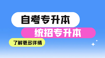 自考本科和专升本有什么区别?