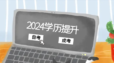 自考成考2.jpg
