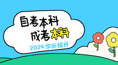 自考本科和成考本科可以一起报名吗？