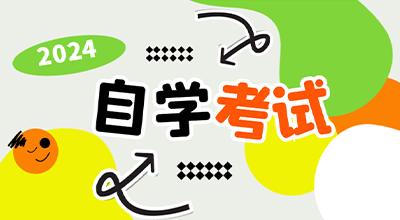 24年10月份山东自考备考技巧！