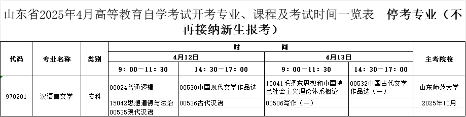2025年4月山东自考专科汉语言文学专业考试计划(已停考) 2025年4月山东自考专科汉语言文学专业考试计划(已停考)