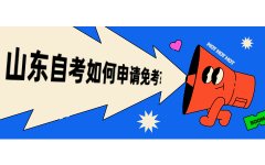 2021山东自考申请免考