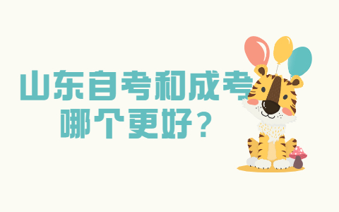 山东自考和成考哪个更好?
