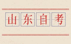 2021山东自考本科学位英语词汇量要求多少?