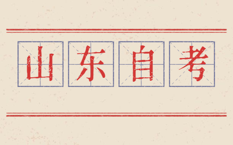 山东自考本科学位英语词汇量要求多少?